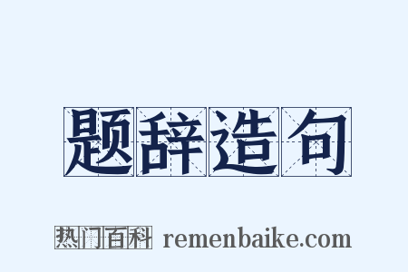 题辞造句是什么意思的图片